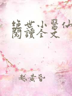 绝世小医仙免费阅读全文