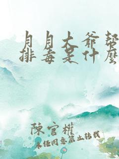 月月大爷帮你排排毒是什么书名