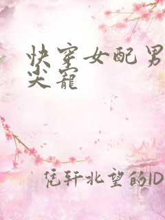 快穿女配男主心尖宠