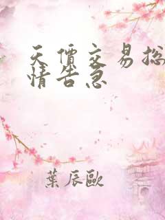 天价交易总裁婚情告急