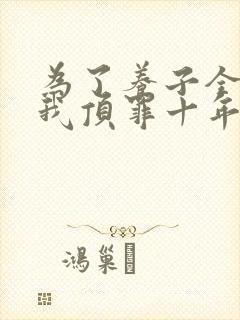 为了养子全家让我顶罪十年短剧全集免费