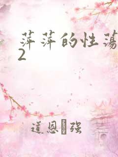 萍萍的性荡生活2