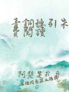 青铜穗引朱鸾免费阅读