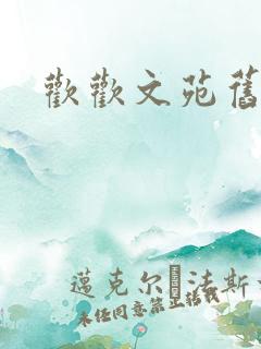 欢欢文苑旧文章