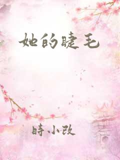 她的睫毛