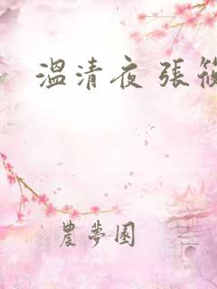温清夜 张筱云