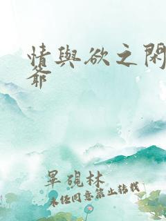 情与欲之闲散王爷