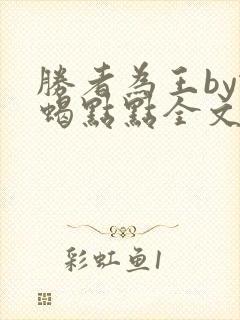 胜者为王by蛇蝎点点全文免费阅读
