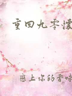 重回九零怀愫
