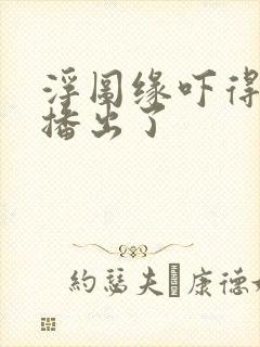 浮图缘吓得不敢播出了