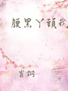 腹黑丫头我要了