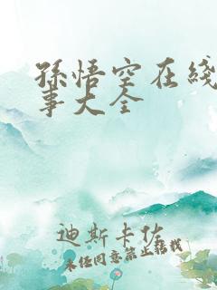 孙悟空在线听故事大全