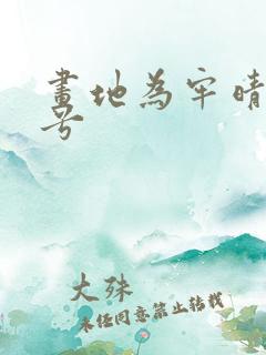 画地为牢晴空蓝兮