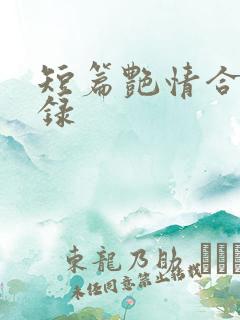 短篇艳情合集目录