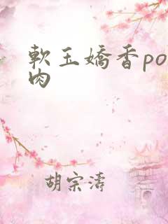 软玉娇香po多肉