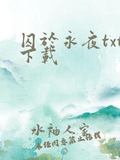 囚于永夜txt下载