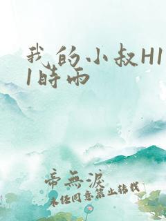 我的小叔H1V1时雨
