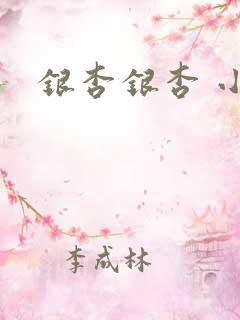 银杏银杏 小说