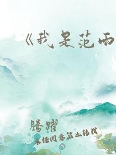 《我是范雨素》