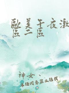 欧美午夜激情一区二区