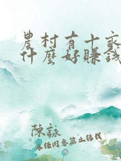 农村有十亩地种什么好赚钱