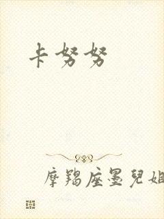 卡努努
