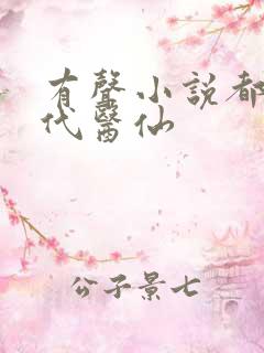 有声小说都市绝代医仙