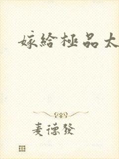 嫁给极品太子
