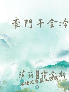 豪门千金冷少爷