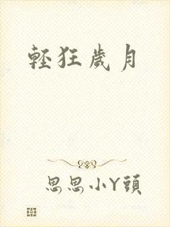 轻狂岁月