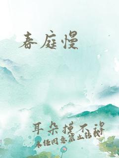 春庭慢