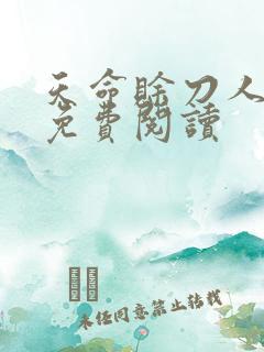 天命赊刀人全本免费阅读