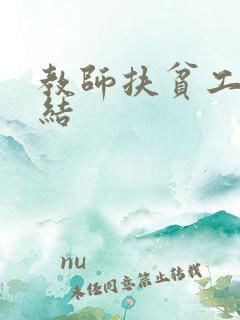 教师扶贫工作总结