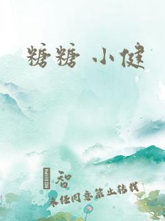 糖糖 小健