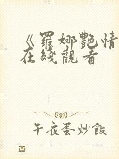《罗娜艳情录》在线观看