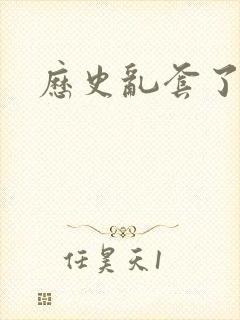 历史乱套了原文