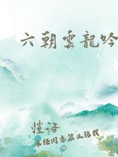 六朝云龙吟11