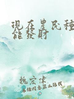 现在农民种什么能发财