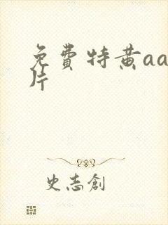 免费特黄aa大片