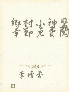乡村小神医最新章节免费阅读