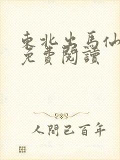 东北出马仙小说免费阅读
