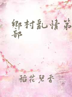 乡村乱情第十七部