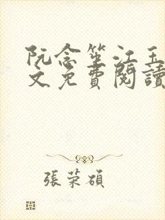 阮念笙江玉楼全文免费阅读