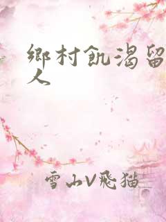 乡村饥渴留守女人