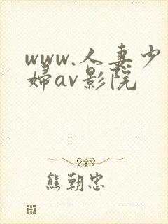www.人妻少妇av影院