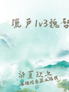 猎户1v3魏启