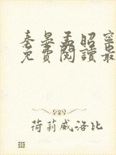 秦晏孟昭宁小说免费阅读最新章节