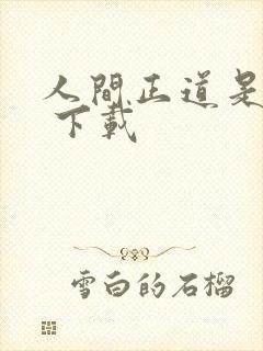 人间正道是沧桑 下载