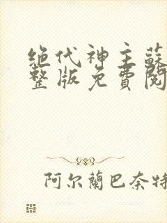 绝代神主苏莫完整版免费阅读