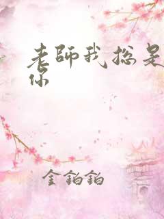 老师我总是想起你